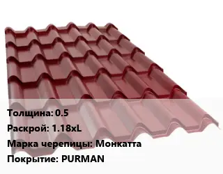Металлочерепица 0.5 1.18хL Марка: Монкатта Покрытие:PURMAN